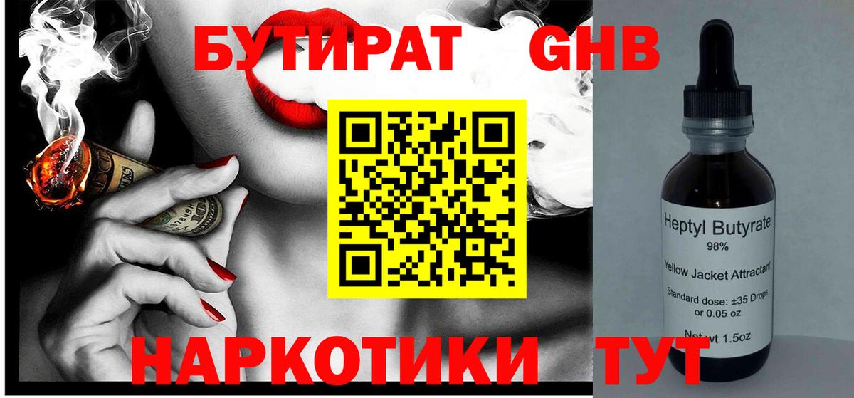 БУТИРАТ Butirat Набережные Челны